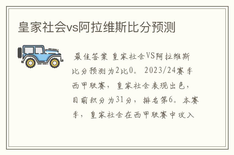 皇家社会vs阿拉维斯比分预测