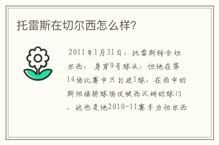 托雷斯在切尔西怎么样？