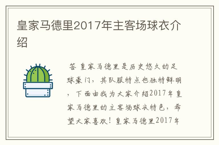 皇家马德里2017年主客场球衣介绍