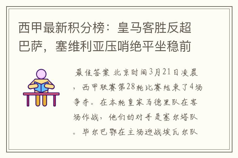 西甲最新积分榜：皇马客胜反超巴萨，塞维利亚压哨绝平坐稳前四