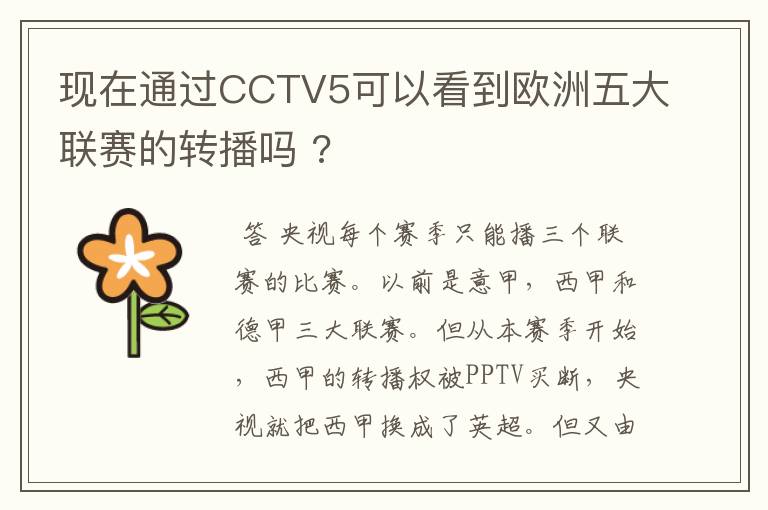 现在通过CCTV5可以看到欧洲五大联赛的转播吗 ?