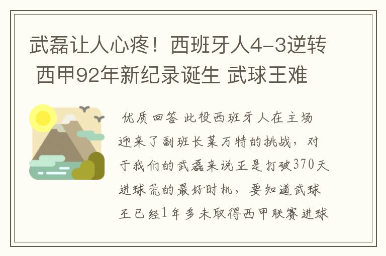 武磊让人心疼！西班牙人4-3逆转 西甲92年新纪录诞生 武球王难啊