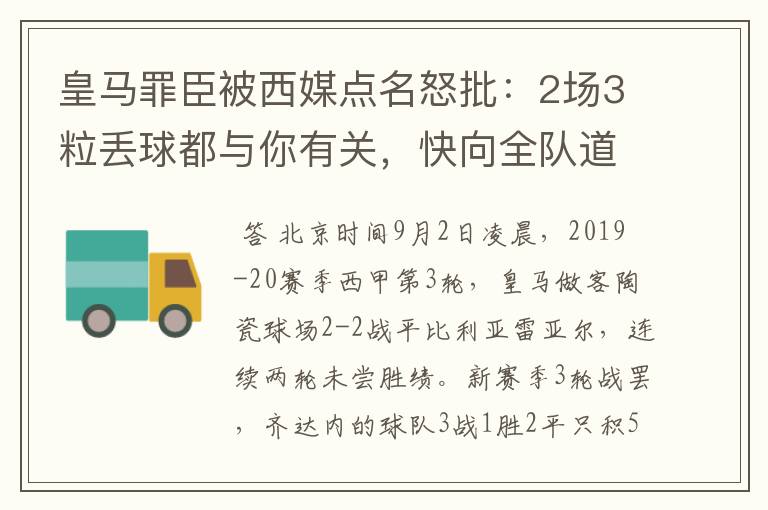 皇马罪臣被西媒点名怒批：2场3粒丢球都与你有关，快向全队道歉