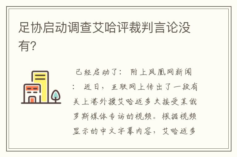 足协启动调查艾哈评裁判言论没有？