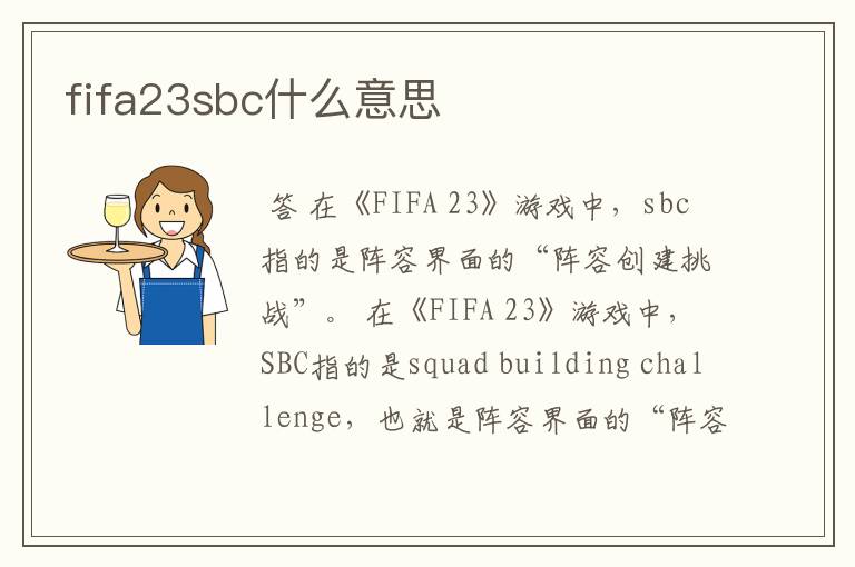 fifa23sbc什么意思