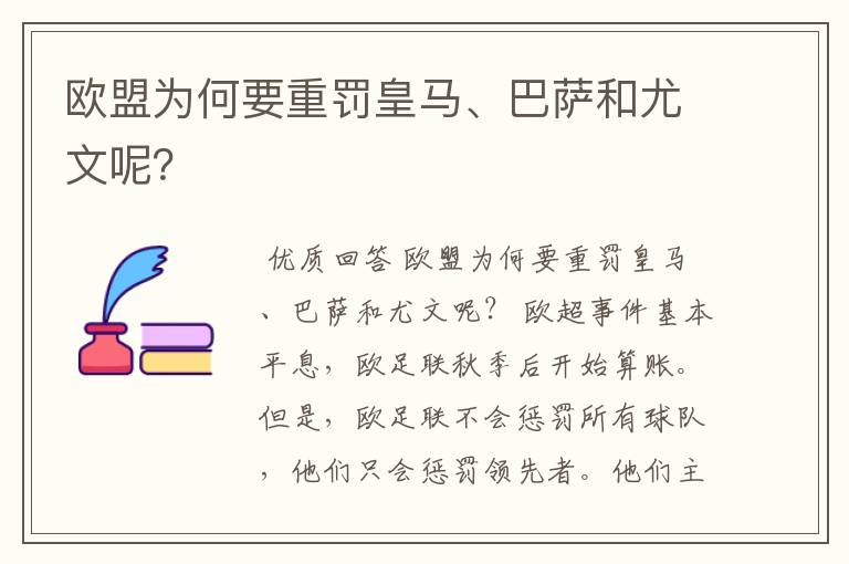 欧盟为何要重罚皇马、巴萨和尤文呢？