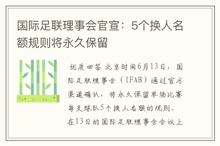 国际足联理事会官宣：5个换人名额规则将永久保留