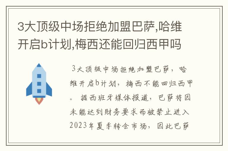 3大顶级中场拒绝加盟巴萨,哈维开启b计划,梅西还能回归西甲吗