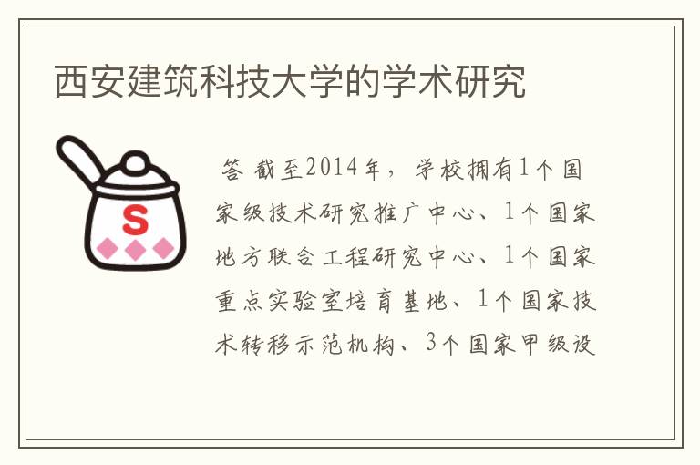 西安建筑科技大学的学术研究