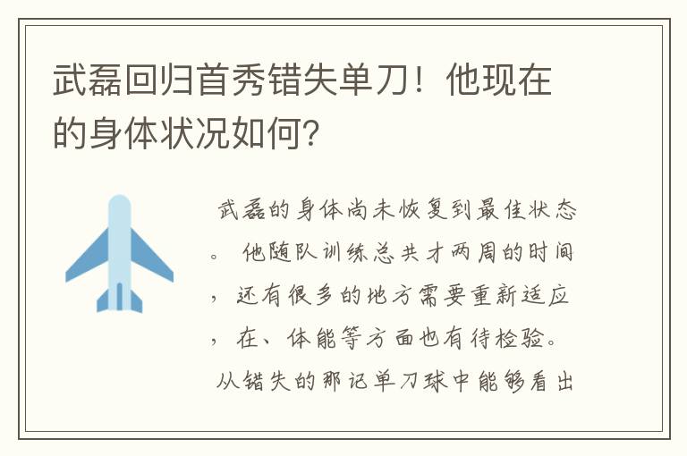 武磊回归首秀错失单刀！他现在的身体状况如何？