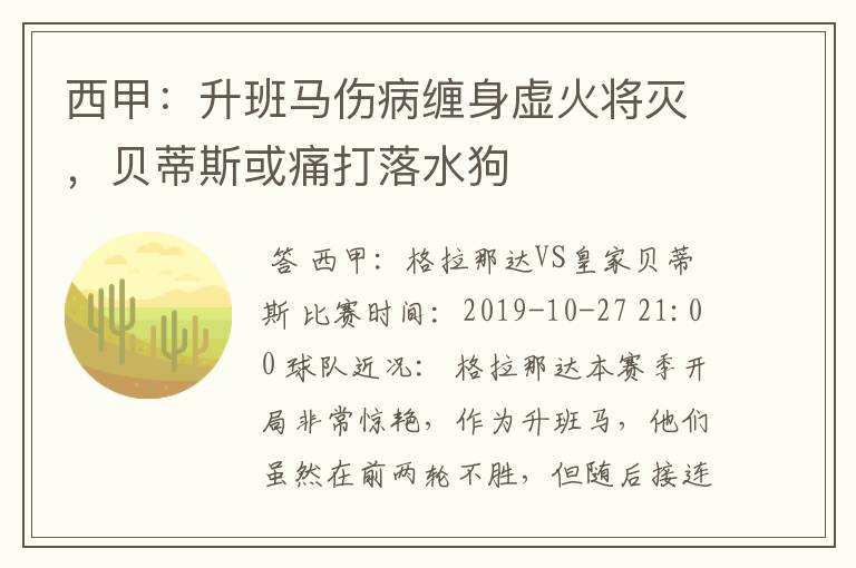 西甲：升班马伤病缠身虚火将灭，贝蒂斯或痛打落水狗