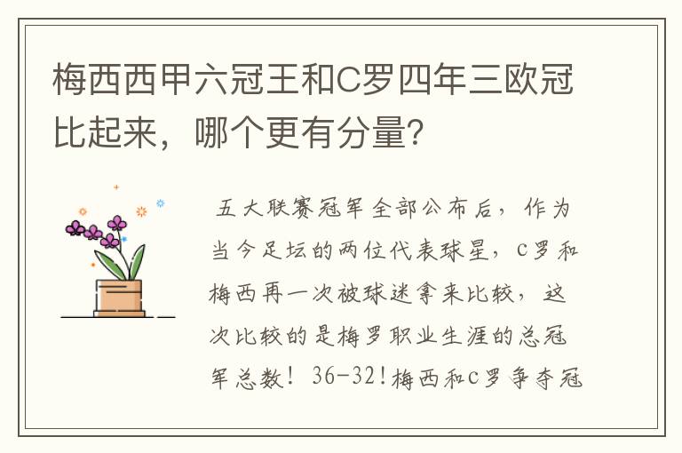 梅西西甲六冠王和C罗四年三欧冠比起来，哪个更有分量？