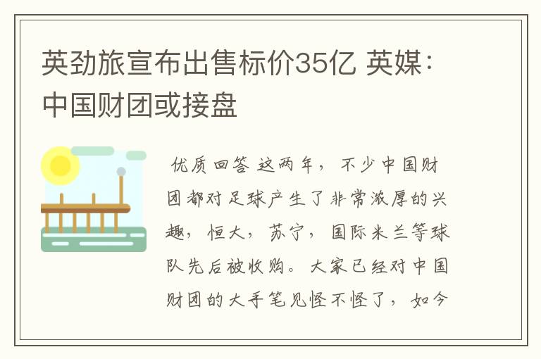 英劲旅宣布出售标价35亿 英媒：中国财团或接盘