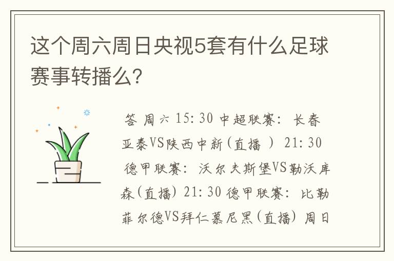 这个周六周日央视5套有什么足球赛事转播么？