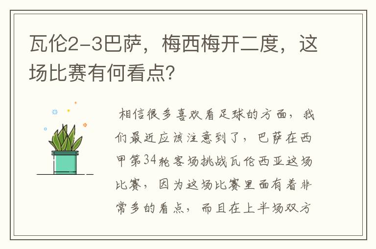 瓦伦2-3巴萨，梅西梅开二度，这场比赛有何看点？