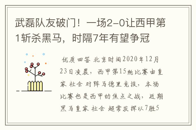 武磊队友破门！一场2-0让西甲第1斩杀黑马，时隔7年有望争冠