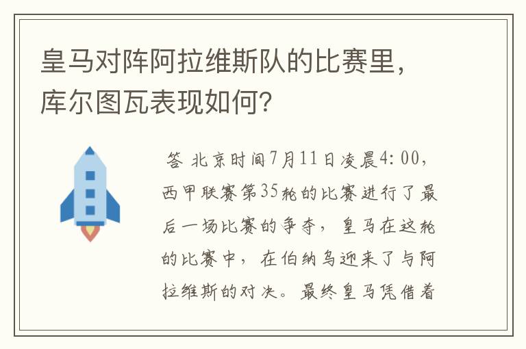 皇马对阵阿拉维斯队的比赛里，库尔图瓦表现如何？