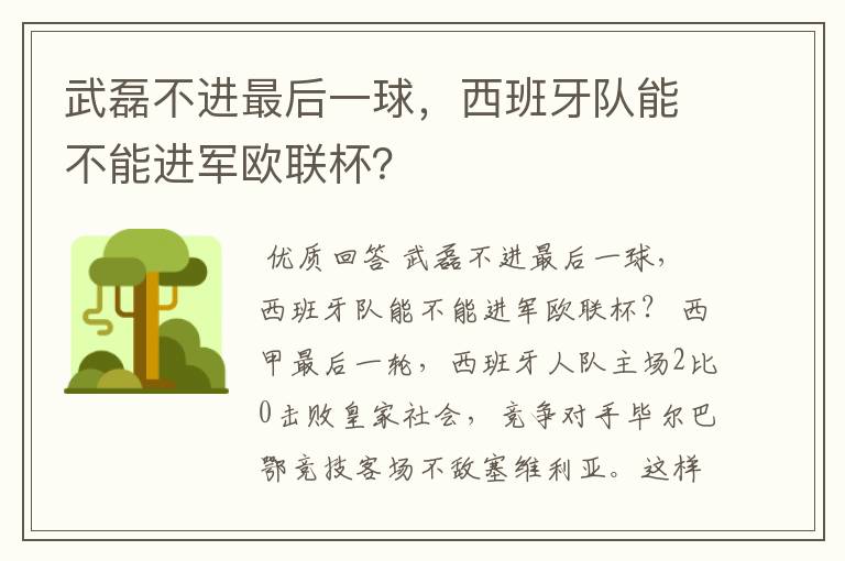 武磊不进最后一球，西班牙队能不能进军欧联杯？