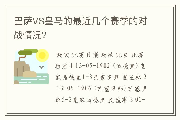 巴萨VS皇马的最近几个赛季的对战情况？