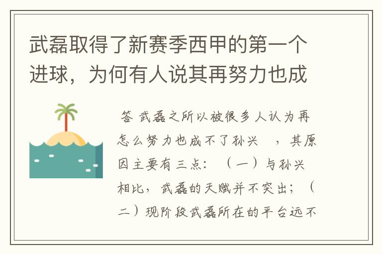 武磊取得了新赛季西甲的第一个进球，为何有人说其再努力也成不了孙兴慜？