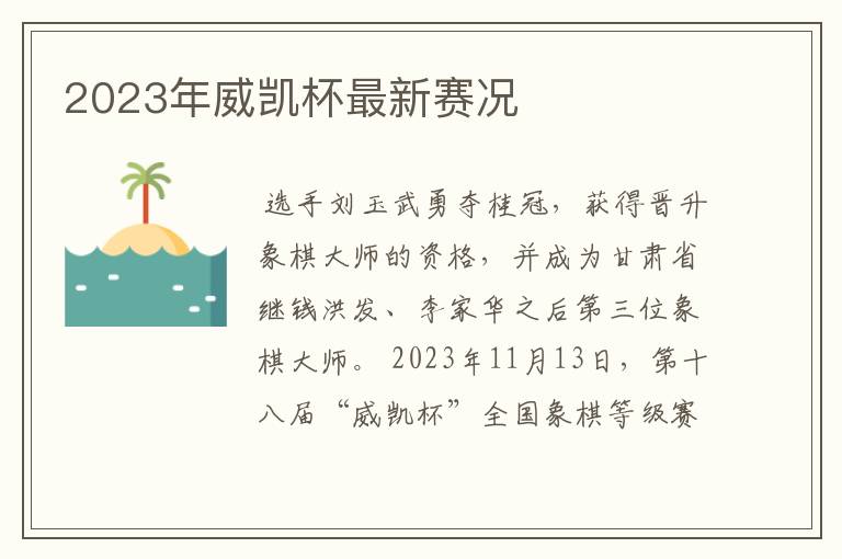 2023年威凯杯最新赛况