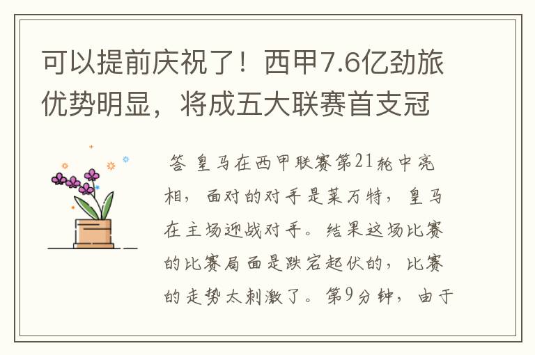 可以提前庆祝了！西甲7.6亿劲旅优势明显，将成五大联赛首支冠军阵容吗？