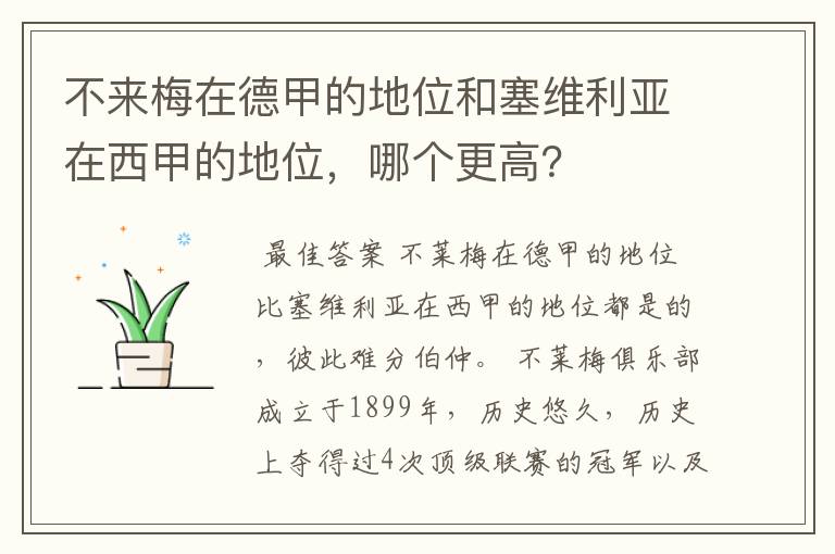 不来梅在德甲的地位和塞维利亚在西甲的地位，哪个更高？