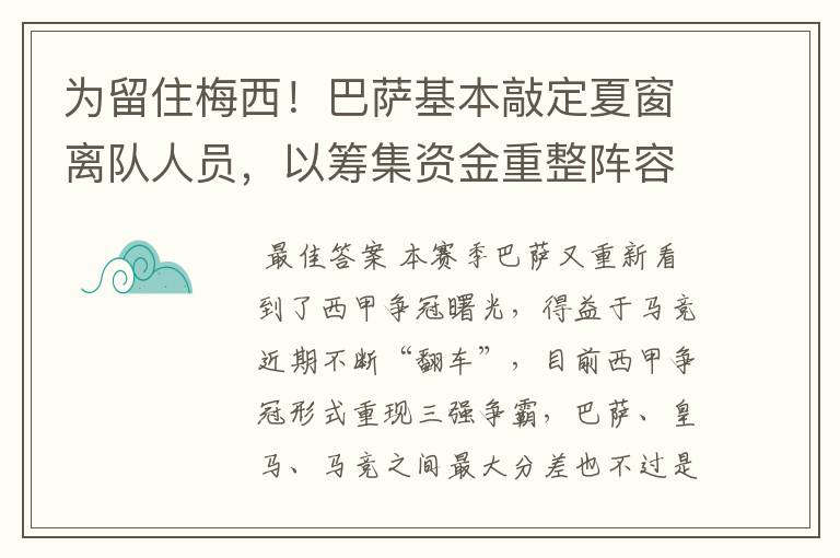 为留住梅西！巴萨基本敲定夏窗离队人员，以筹集资金重整阵容！