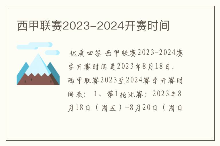 西甲联赛2023-2024开赛时间