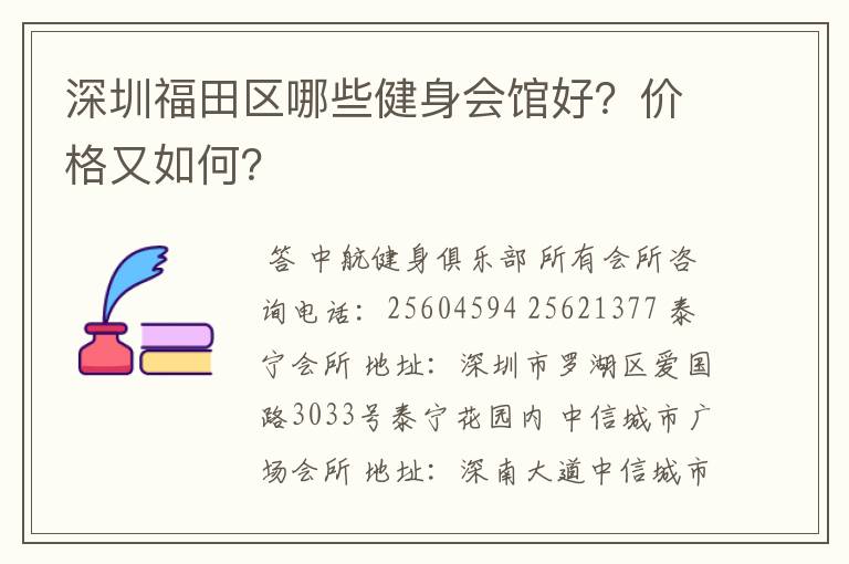 深圳福田区哪些健身会馆好？价格又如何？