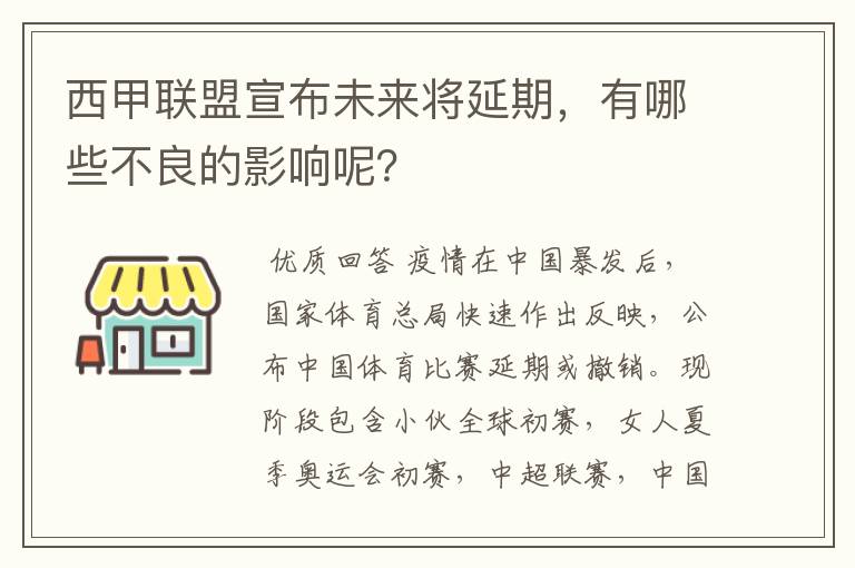 西甲联盟宣布未来将延期，有哪些不良的影响呢？