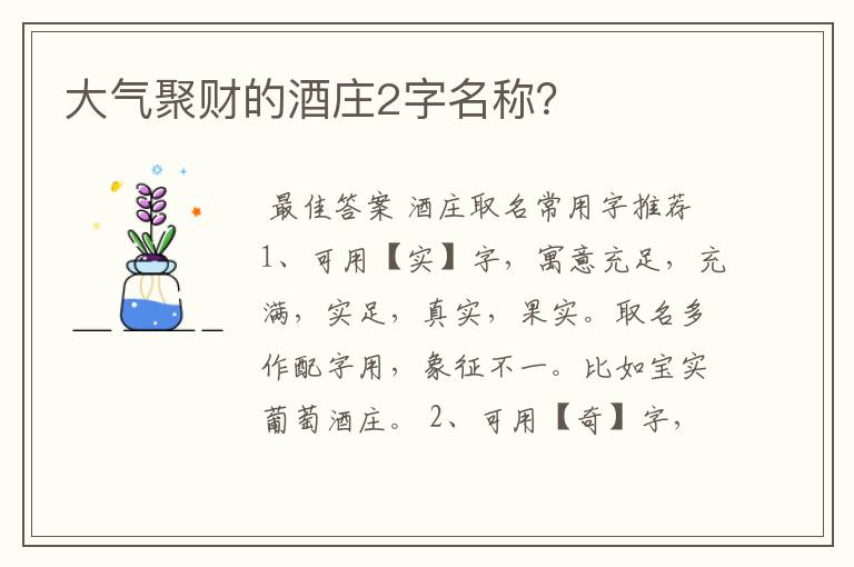 大气聚财的酒庄2字名称？