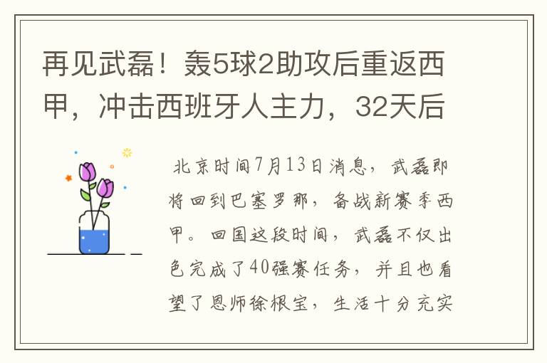 再见武磊！轰5球2助攻后重返西甲，冲击西班牙人主力，32天后首秀