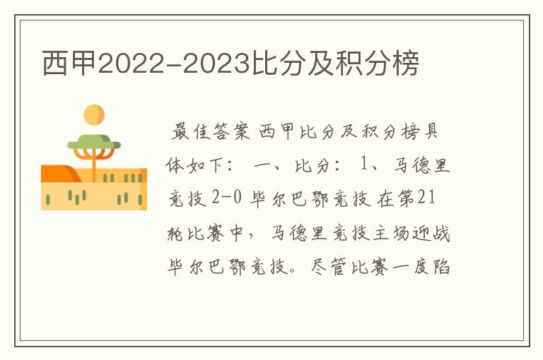 西甲2022-2023比分及积分榜