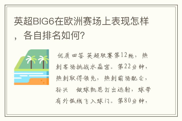 英超BIG6在欧洲赛场上表现怎样，各自排名如何？