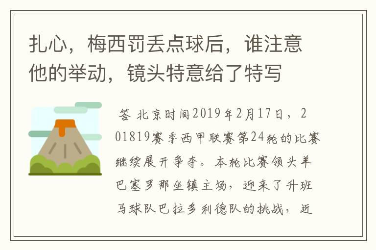 扎心，梅西罚丢点球后，谁注意他的举动，镜头特意给了特写