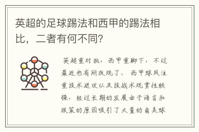 英超的足球踢法和西甲的踢法相比，二者有何不同？