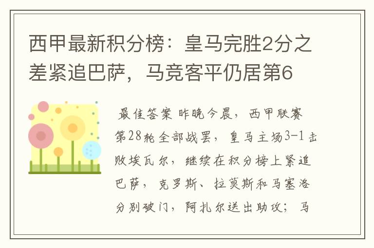 西甲最新积分榜：皇马完胜2分之差紧追巴萨，马竞客平仍居第6