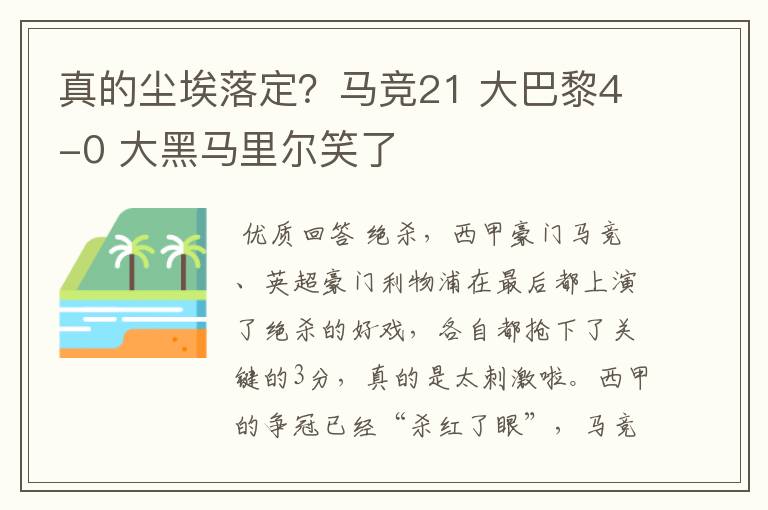 真的尘埃落定？马竞21 大巴黎4-0 大黑马里尔笑了