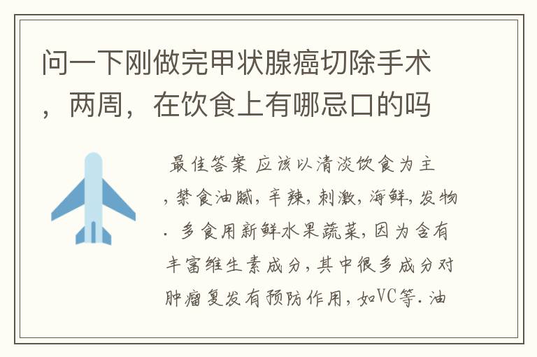 问一下刚做完甲状腺癌切除手术，两周，在饮食上有哪忌口的吗？