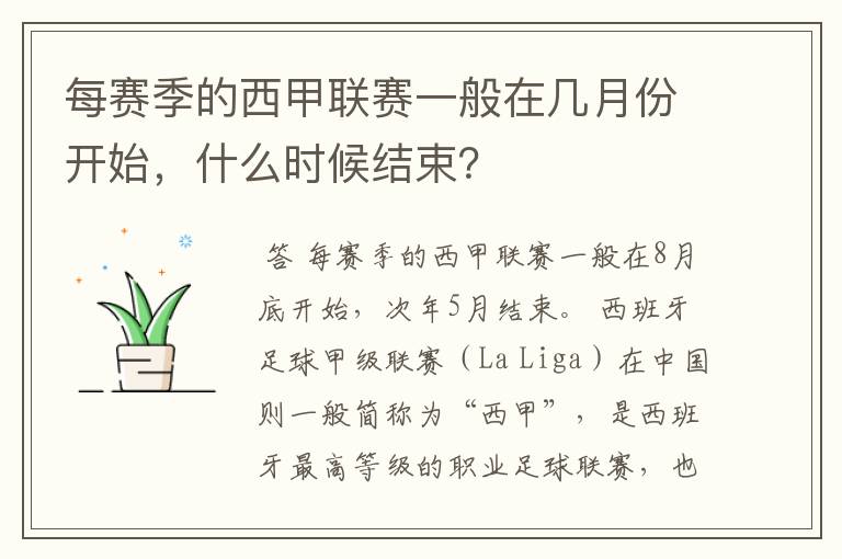 每赛季的西甲联赛一般在几月份开始，什么时候结束？