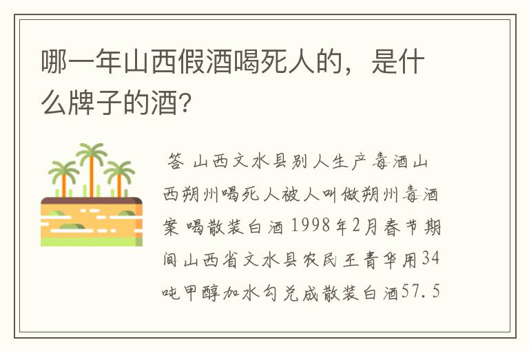 哪一年山西假酒喝死人的，是什么牌子的酒?