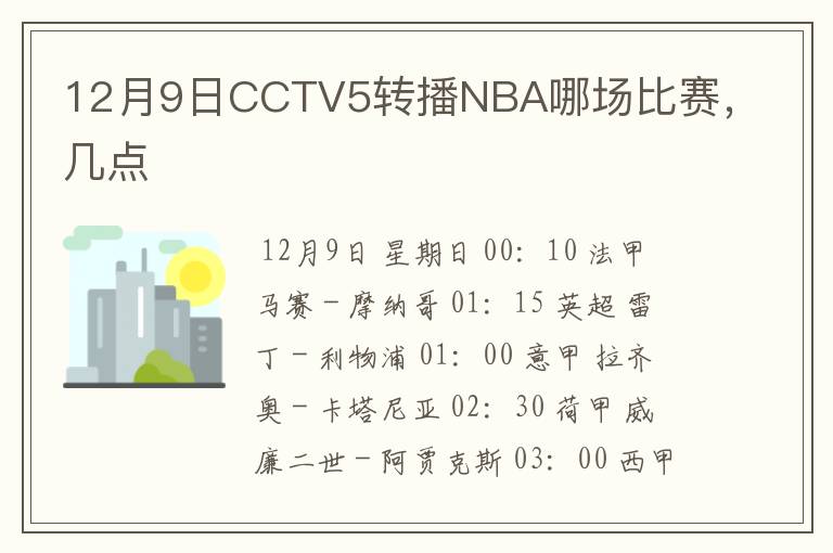 12月9日CCTV5转播NBA哪场比赛，几点