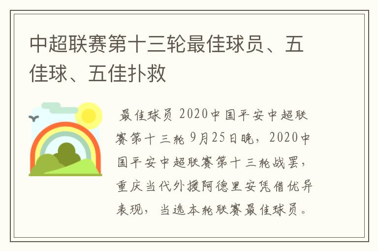 中超联赛第十三轮最佳球员、五佳球、五佳扑救