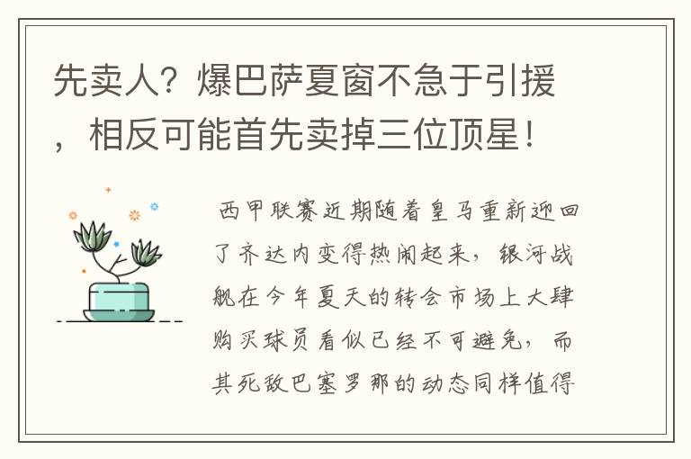 先卖人？爆巴萨夏窗不急于引援，相反可能首先卖掉三位顶星！