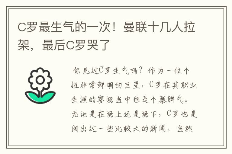 C罗最生气的一次！曼联十几人拉架，最后C罗哭了