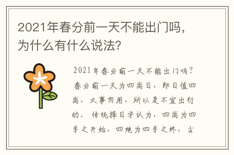 2021年春分前一天不能出门吗，为什么有什么说法？