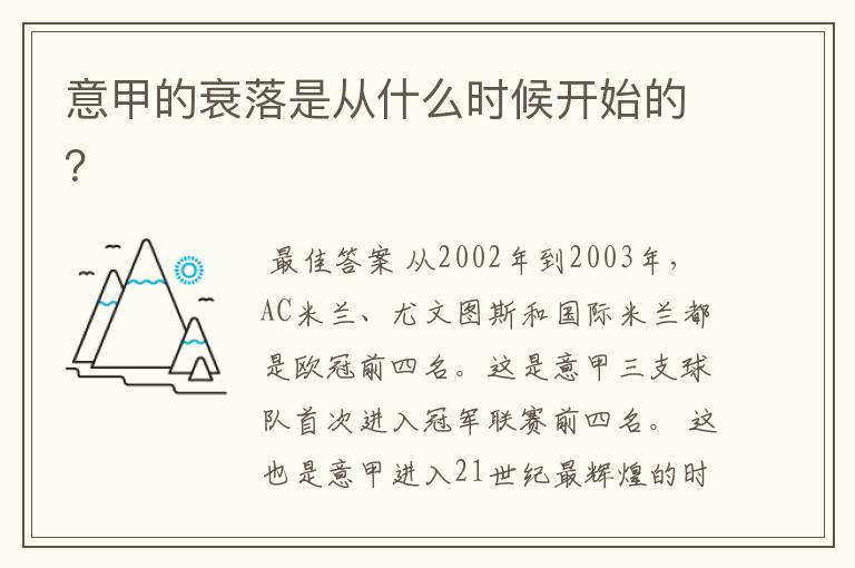 意甲的衰落是从什么时候开始的？