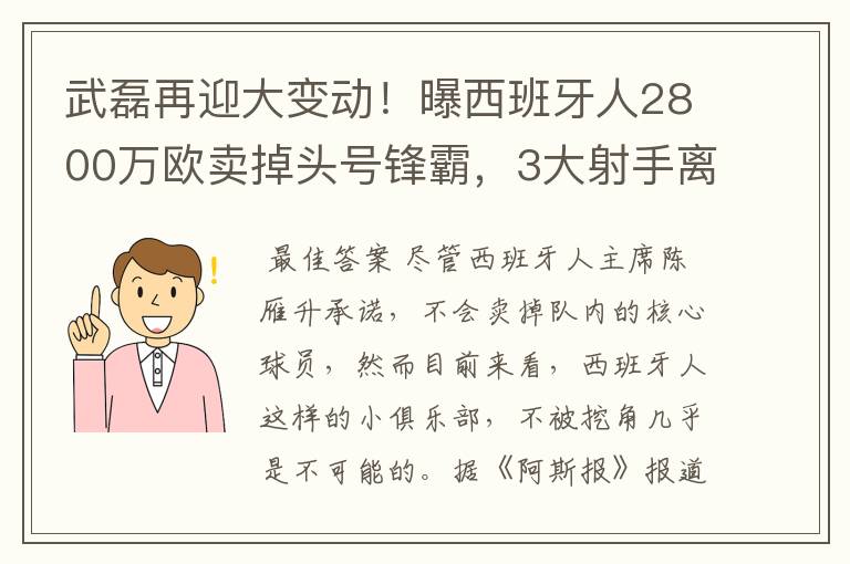 武磊再迎大变动！曝西班牙人2800万欧卖掉头号锋霸，3大射手离队