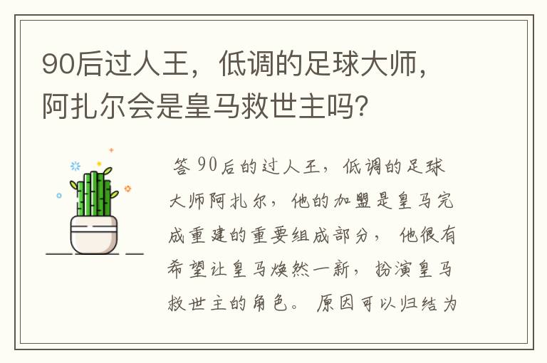 90后过人王，低调的足球大师，阿扎尔会是皇马救世主吗？